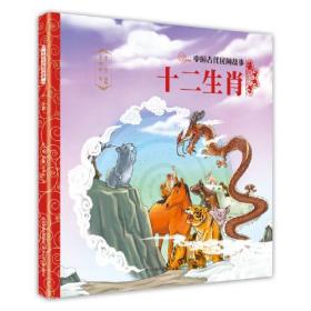 中国古代民间故事:十二生肖(平装绘本)