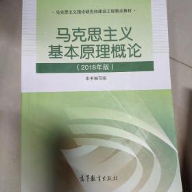 马克思主义基本原理概论(2018年版)