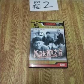 中国喜剧电影永恒经典   新局长到来之前  DVD