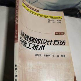 桩基础的设计方法与施工技术  第2 版