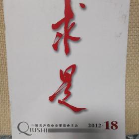 求是2012年18期