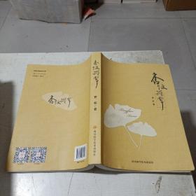 杏坛撷翠，作者曹峻签名钤印本