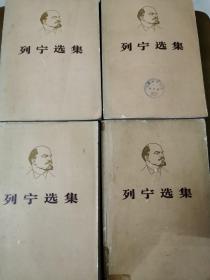 列宁选集（全四卷 1972年二版一印）