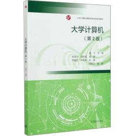 大学计算机 安海宁 肖胜刚 高等教育出版社 9787040548488