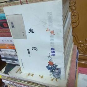 中国现代小说名家名作原版库:鬼恋