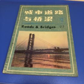 城市道路与桥梁1985试刊号