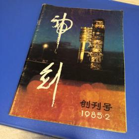 神剑1985创刊号