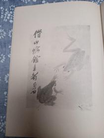 齐白石诗画文篆刻集