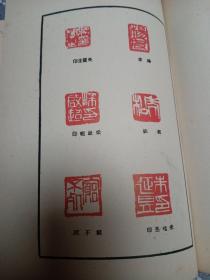 齐白石诗画文篆刻集