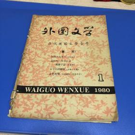 外国文学 创刊号