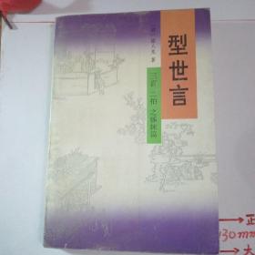 型世言（全二册）