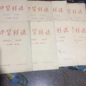 中医杂志（1964年第5、6、7、8、9、10、11、12期八本合售）