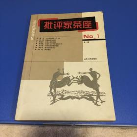 批评家茶座 创刊号