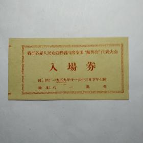 1959年省市各界人民欢迎我省出席全国“羣英会"代表大会入埸券(八一礼堂)