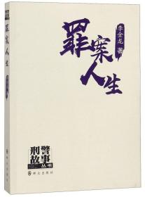 罪案人生/刑警故事丛书