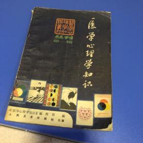 医学心理学知识1985创刊号 馆藏书