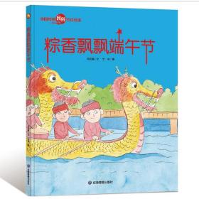 粽香飘飘端午节/中国传统民俗节日绘本