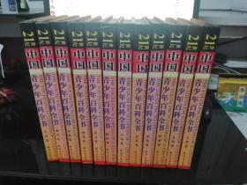 图文版 21世纪中国青少年百科全书（1——12册 全 ）精装