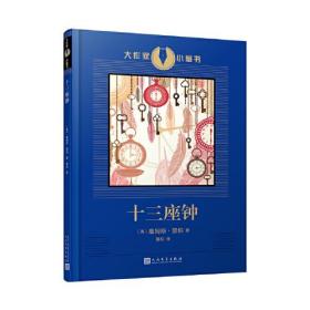 大作家小童书：十三座钟（文学大师著名幽默作家詹姆斯·瑟伯创作的经典童书，插画名家绘制的珍藏图本）