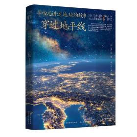 李四光讲述地球的故事——穿过地平线/少儿科普名人名著（典藏版）9787572109157正版新书