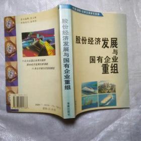 股份经济发展与国有企业重组