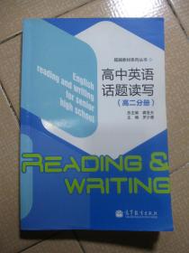 高中英语话题读写（高2分册）