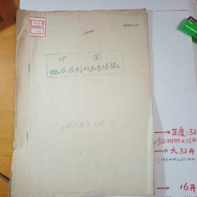 中国地层区别的初步建议（油印）手刻   珍贵   1960年元月