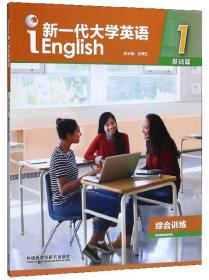 新一代大学英语1（基础篇综合训练）