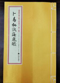 卜易秘诀海底眼   全一册，署[宋]王鼒撰[明]陆位校辑[明]郑观卿详注