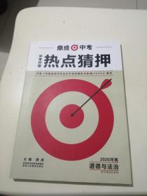 鼎成中考 中考开卷热点猜押 2020河南 道德与法治