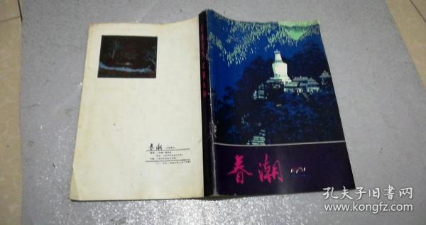 春潮1981.3/4期合刊，116页——京津晋年画选刊，卢万元-六一的早晨，张启明-合家欢乐，李汝正-耍龙灯，权文学-月儿圆了，王文奎-刘二下饭馆，安克-被蛇咬过的人，韩文锦-瓦盆的故事，赵生川-三女婿对诗，刘焕英-我爱家乡山药蛋。