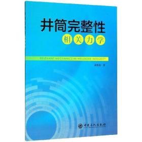 井筒完整性相关力学