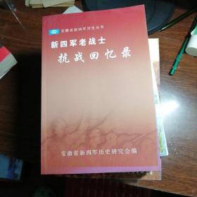 新四军老战士抗日回忆录【24-----2层】