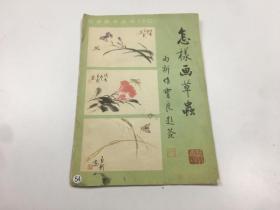 怎样画草虫——自学美术丛书（十三）