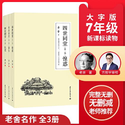 四世同堂 全3册 老舍现当代小说 经典文学名著 文化哲学宗教 中小学生阅读课外书中国当代现代经典小说