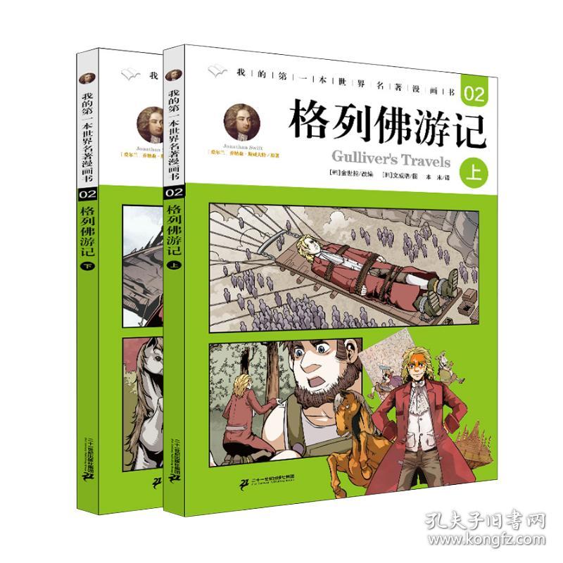 （引进版）我的第一本世界名著漫画书*格列佛游记（上）