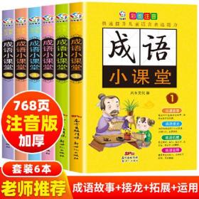 成语小课堂 彩图注音版（套装共6本）小学生课外读物  成语故事成语接龙成语拓展运用