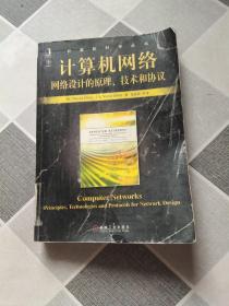 计算机网络：网络设计的原理、技术和协议