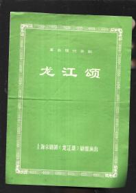 戏单节目单：革命现代京剧 龙江颂