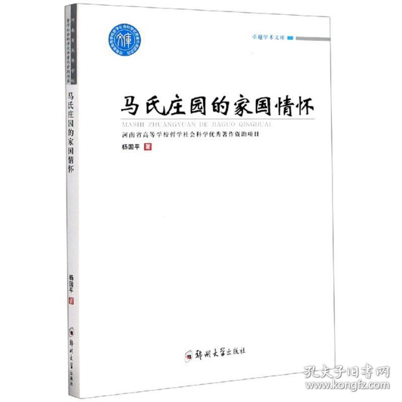 马氏庄园的家国情怀9787564569440