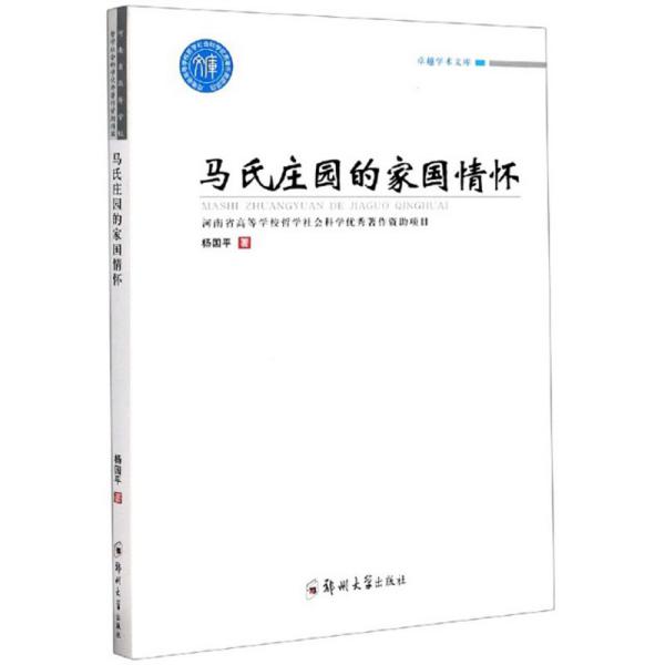 马氏庄园的家国情怀9787564569440