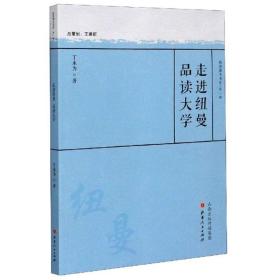 走进纽曼品读大学/教育薪火书系·第一辑