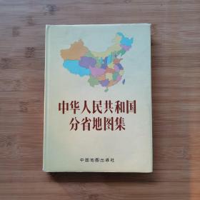 中华人民共和国分省地图集