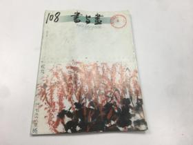 书与画 2006年第5期