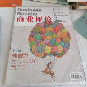 商业评论   2012年8月号，总第120期  （未开封）