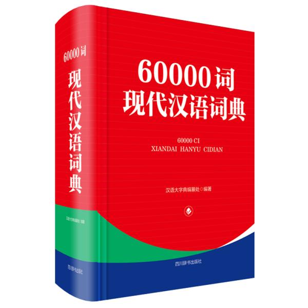 60000词现代汉语词典