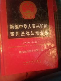 精装 2008年大版新编中华人民共和国常用法律法则全书