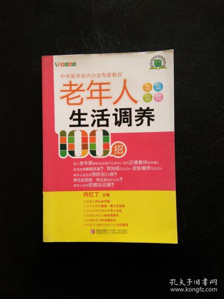 悦然生活·中华医学会内分泌专家教你：老年人生活调养100招