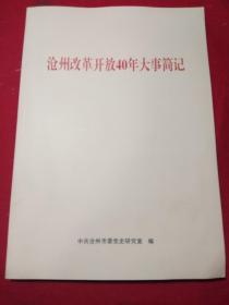 沧州改革开放40年大事简记