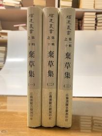 弃草集(首版一印）/32开精装 全1～3共三册 /福建丛书 第一辑之十